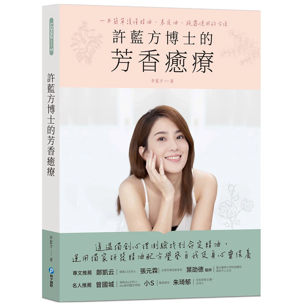 gallery 06 book許藍方博士的芳香癒療：一本簡單讀懂精油、基底油、純露使用的方法