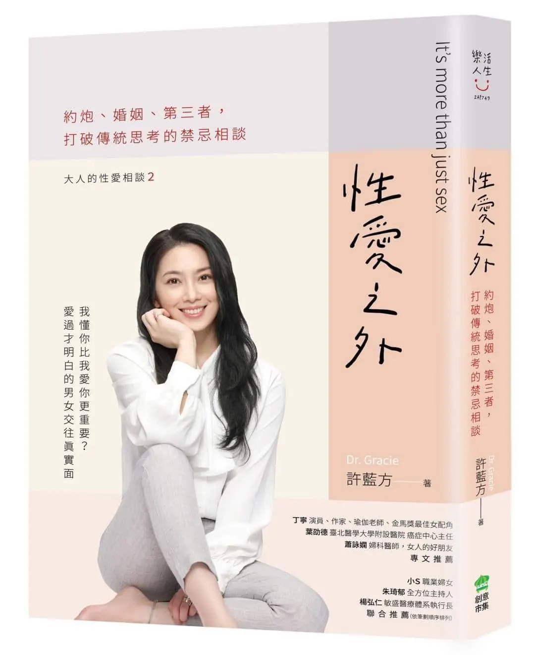 gallery 07 book許藍方博士 Dr. Gracie 《性愛之外：約炮、婚姻、第三者，打破傳統思考的禁忌相談》